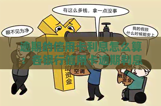 逾期的信用卡利息怎么算：各银行信用卡逾期利息计算方法与标准