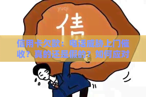 信用卡欠款：电话上门？真的还是假的？如何应对和解决此问题？