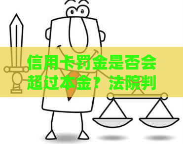 信用卡罚金是否会超过本金？法院判决相关案例解析与探讨