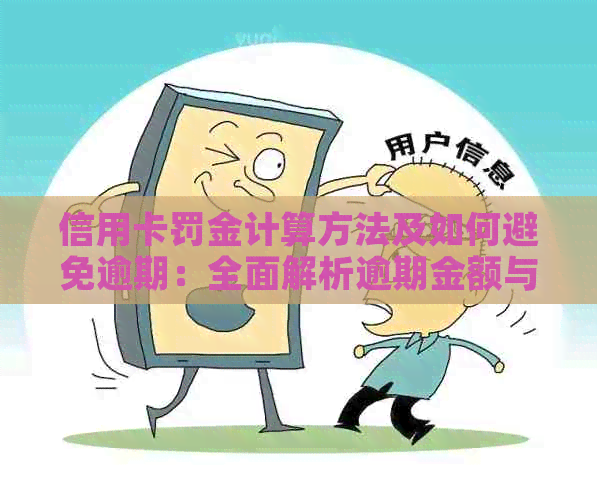 信用卡罚金计算方法及如何避免逾期：全面解析逾期金额与罚金关系