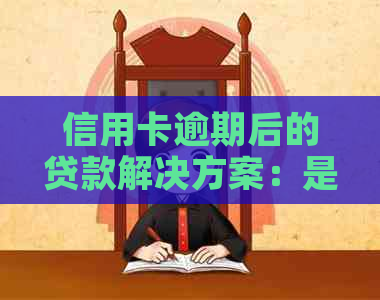 信用卡逾期后的贷款解决方案：是否应继续还款？