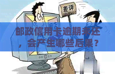 邮政信用卡逾期未还，会产生哪些后果？如何处理才能避免信用受损？