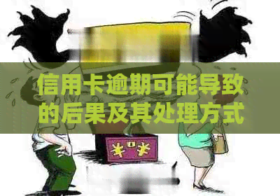 信用卡逾期可能导致的后果及其处理方式：是否会发送信件或上门追讨？