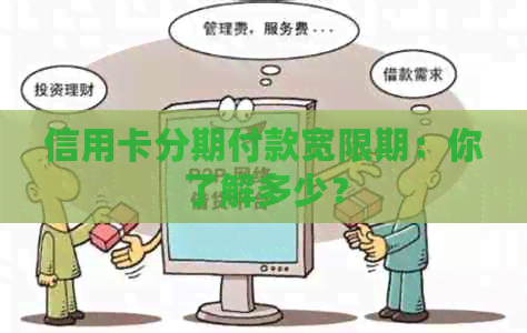 信用卡分期付款宽限期：你了解多少？