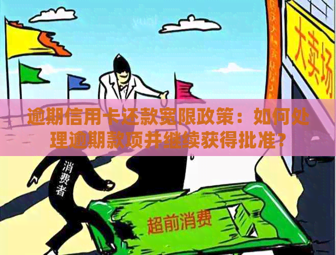 逾期信用卡还款宽限政策：如何处理逾期款项并继续获得批准？