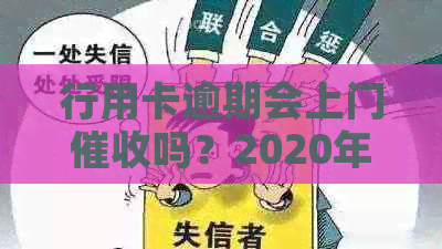 行用卡逾期会上门吗？2020年信用卡逾期是否会导致银行上门收款？