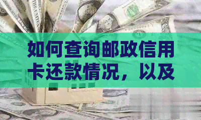 如何查询邮政信用卡还款情况，以及逾期未还款的处理方法