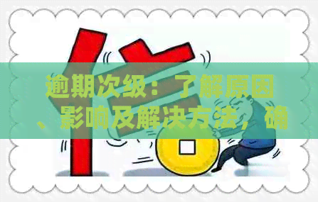 逾期次级：了解原因、影响及解决方法，确保您的信用状况不受损害