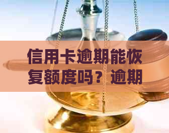 信用卡逾期能恢复额度吗？逾期后信用卡如何恢复正常使用？