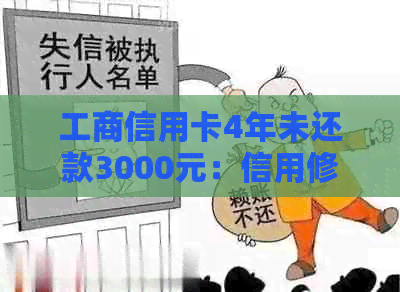 工商信用卡4年未还款3000元：信用修复与逾期处理攻略