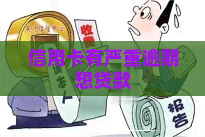 信用卡有严重逾期想贷款