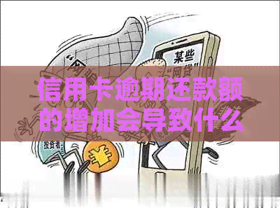 信用卡逾期还款额的增加会导致什么后果？如何避免额外费用？