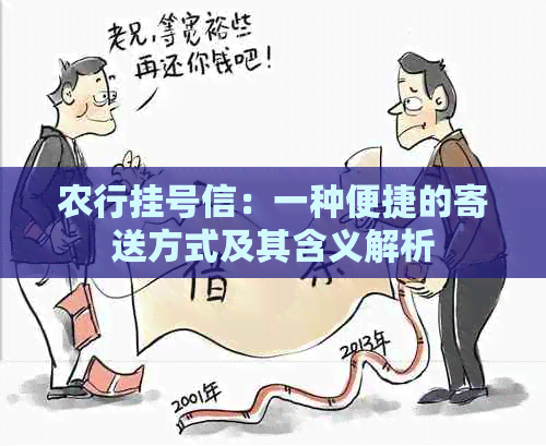 农行挂号信：一种便捷的寄送方式及其含义解析