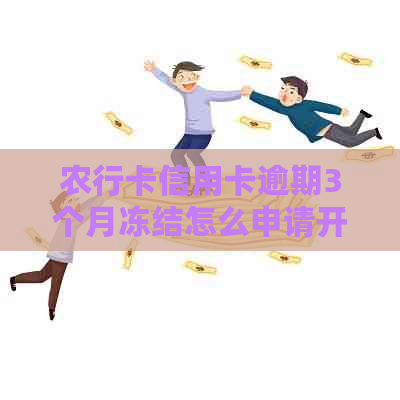 农行卡信用卡逾期3个月冻结怎么申请开通分期还款？