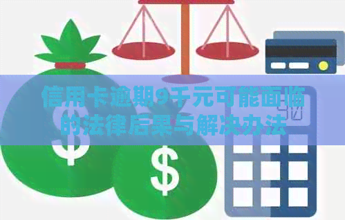 信用卡逾期9千元可能面临的法律后果与解决办法