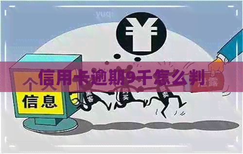 信用卡逾期9千怎么判