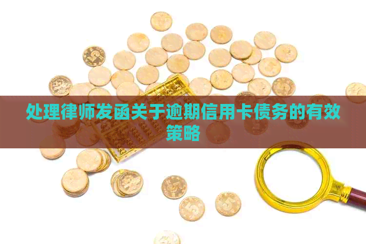 处理律师发函关于逾期信用卡债务的有效策略