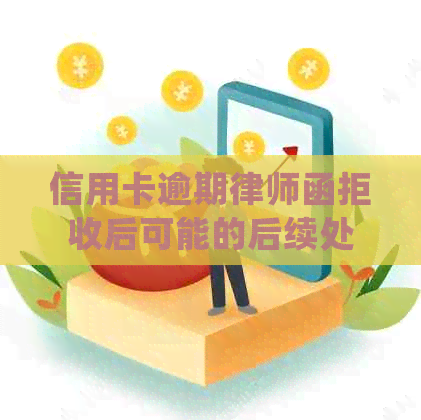 信用卡逾期律师函拒收后可能的后续处理及影响：是否会发送到村委？