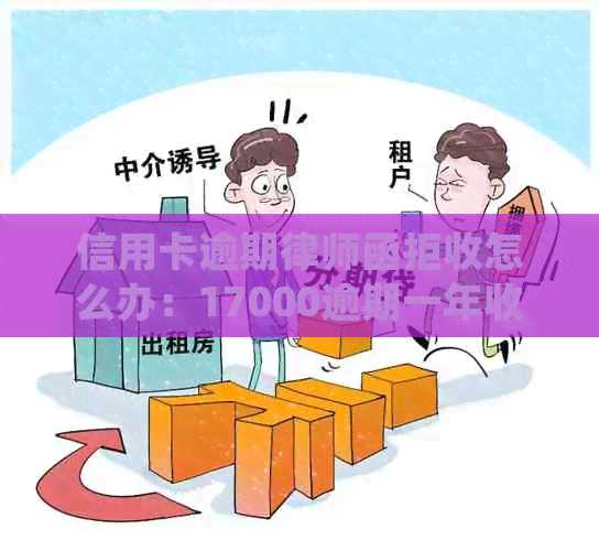 信用卡逾期律师函拒收怎么办：17000逾期一年收到律师函的处理方法