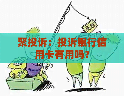 聚投诉：投诉银行信用卡有用吗？