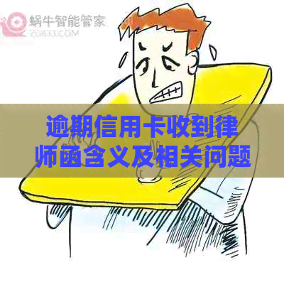 逾期信用卡收到律师函含义及相关问题解答