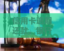 信用卡逾期还款，银行会采取哪些措并是否会寄送快递？解答您的疑虑与问题