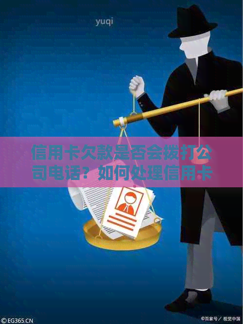 信用卡欠款是否会拨打公司电话？如何处理信用卡欠款以避免公司电话打扰？