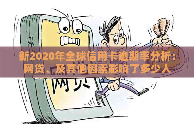 新2020年全球信用卡逾期率分析：网贷、及其他因素影响了多少人