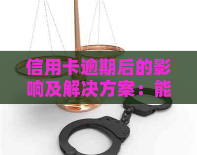 信用卡逾期后的影响及解决方案：能否开设新店铺？