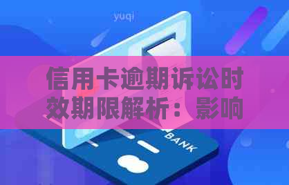 信用卡逾期诉讼时效期限解析：影响因素、法律规定与实际操作