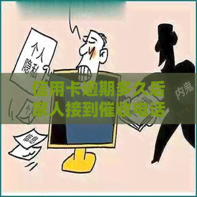 信用卡逾期多久后家人接到电话？逾期多久会被记录？