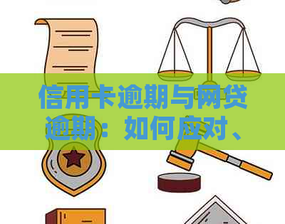 信用卡逾期与网贷逾期：如何应对、解决及相关注意事项一览