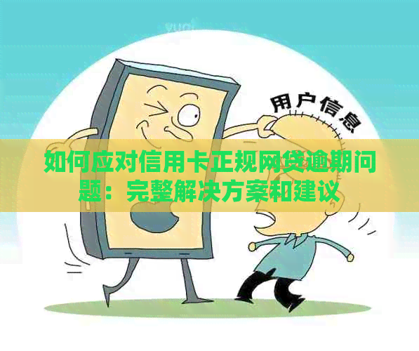 如何应对信用卡正规网贷逾期问题：完整解决方案和建议