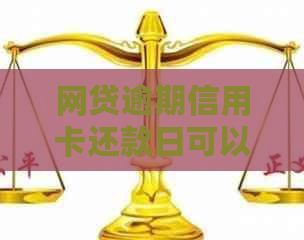 网贷逾期信用卡还款日可以改吗，如何修改，以及相关问题解答