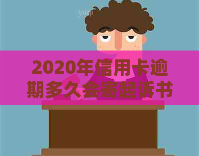 2020年信用卡逾期多久会寄起诉书：家人、黑名单与被起诉的相关时间解答