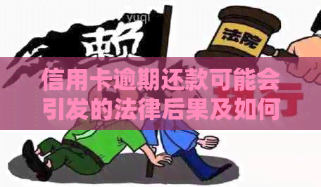 信用卡逾期还款可能会引发的法律后果及如何避免被抓的全攻略