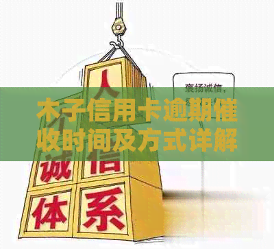 木子信用卡逾期时间及方式详解：如何避免不必要的上门？