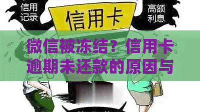 微信被冻结？信用卡逾期未还款的原因与解冻方法分析