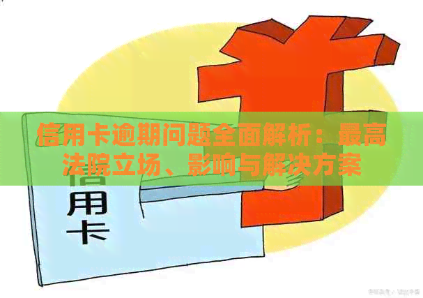 信用卡逾期问题全面解析：更高法院立场、影响与解决方案