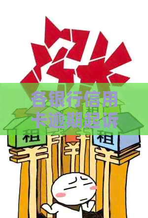 各银行信用卡逾期起诉名单全面解析：逾期还款可能面临的法律风险与应对策略