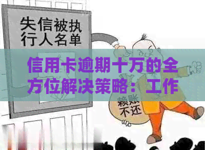 信用卡逾期十万的全方位解决策略：工作丧失、还款困难与信用重建指南