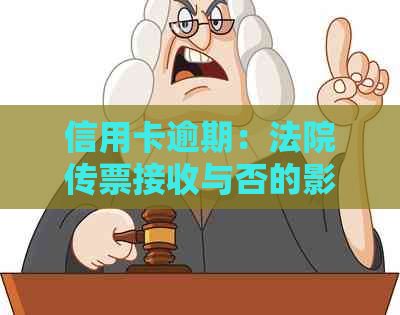 信用卡逾期：法院传票接收与否的影响及应对策略