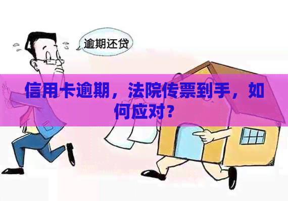 信用卡逾期，法院传票到手，如何应对？