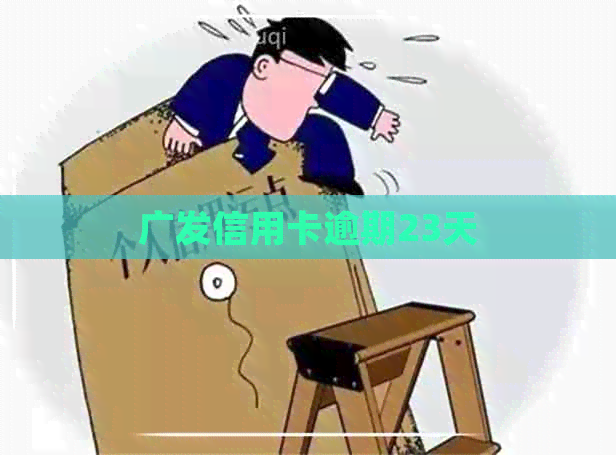 广发信用卡逾期23天