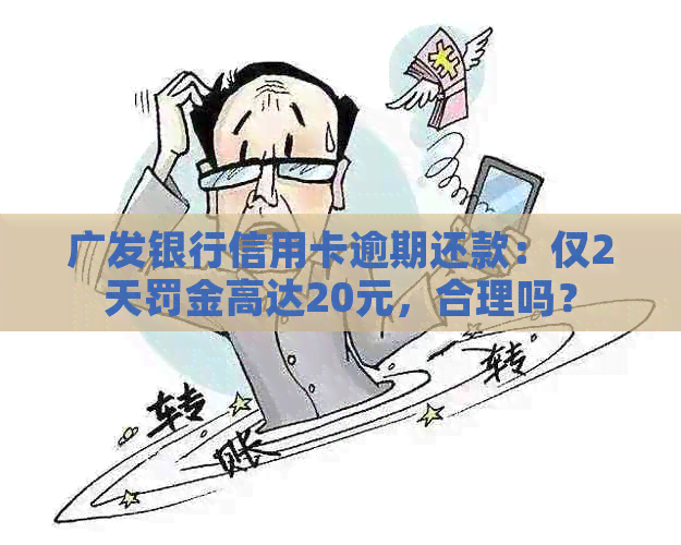 广发银行信用卡逾期还款：仅2天罚金高达20元，合理吗？