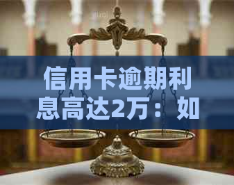 信用卡逾期利息高达2万：如何应对招商银行的还款挑战？