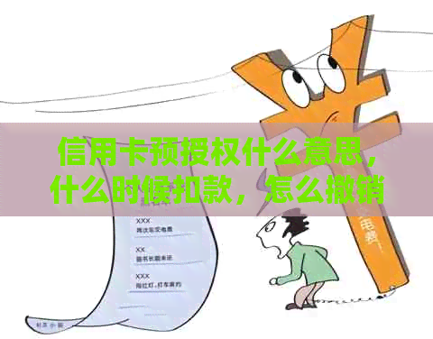 信用卡预授权什么意思，什么时候扣款，怎么撤销？