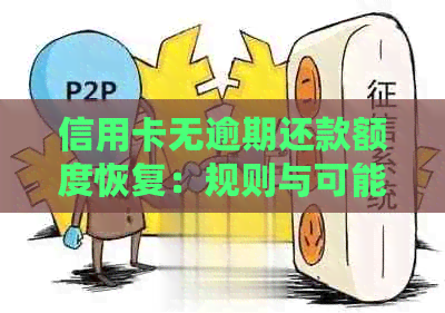 信用卡无逾期还款额度恢复：规则与可能降低原因