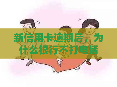 新信用卡逾期后，为什么银行不打电话提醒？如何处理逾期还款问题？