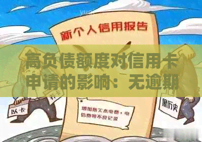 高负债额度对信用卡申请的影响：无逾期记录是否会产生阻碍？